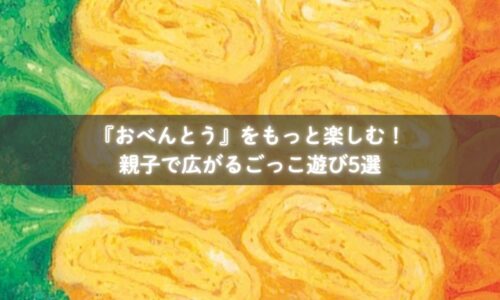 『おべんとう』を読んでピクニックごっこをする親子