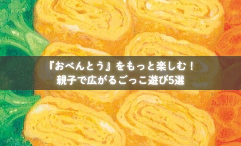 『おべんとう』を読んでピクニックごっこをする親子