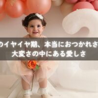 2歳の子どもがイヤイヤと泣いている様子