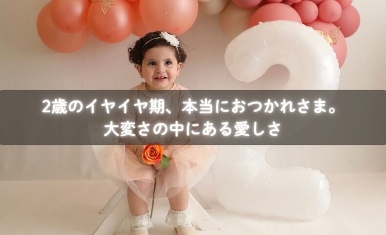 2歳の子どもがイヤイヤと泣いている様子