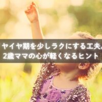 イヤイヤ期の子どもを受け止める親の様子