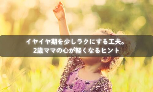 イヤイヤ期の子どもを受け止める親の様子