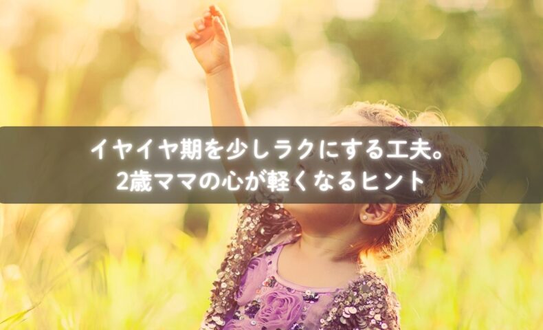 イヤイヤ期の子どもを受け止める親の様子