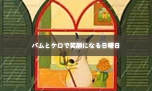『バムとケロのにちようび』を読んで発見を喜ぶ子どもたち
