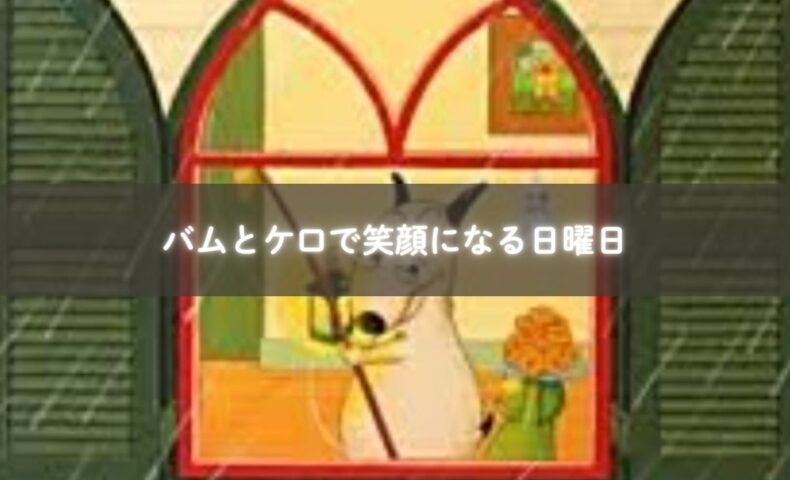 『バムとケロのにちようび』を読んで発見を喜ぶ子どもたち