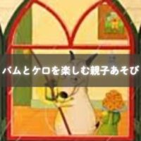 『バムとケロ』を読んでごっこ遊びをする親子