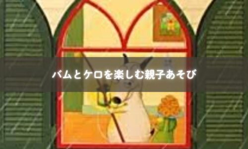 『バムとケロ』を読んでごっこ遊びをする親子