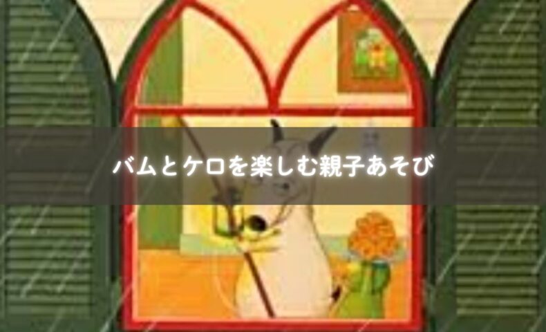 『バムとケロ』を読んでごっこ遊びをする親子