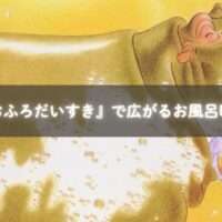 『おふろだいすき』を読む子どもとママ