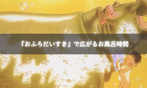 『おふろだいすき』を読む子どもとママ