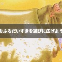 お風呂で遊ぶ子どもたち