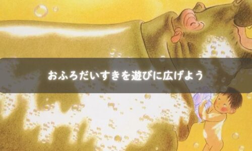 お風呂で遊ぶ子どもたち