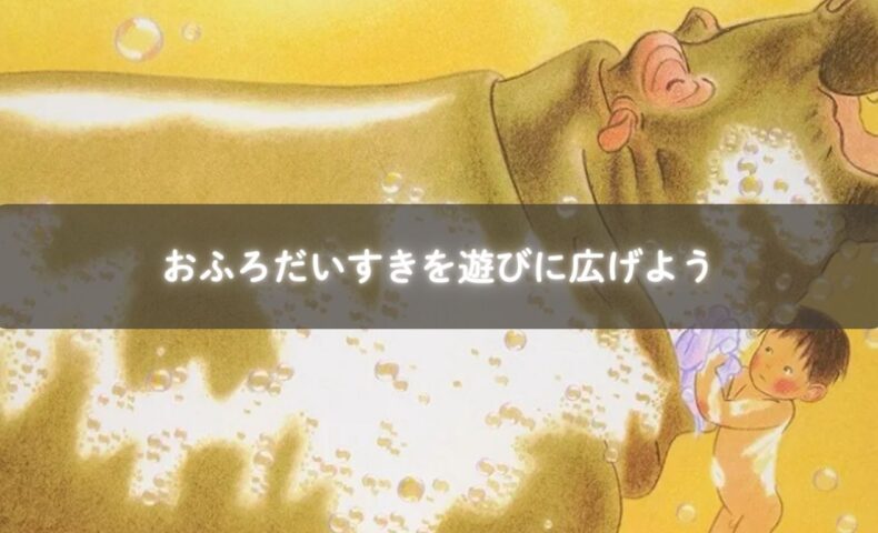 お風呂で遊ぶ子どもたち