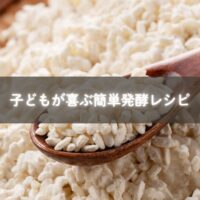 子ども向け発酵レシピで作る塩麹チキンと甘酒スムージー