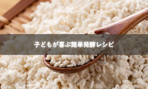 子ども向け発酵レシピで作る塩麹チキンと甘酒スムージー