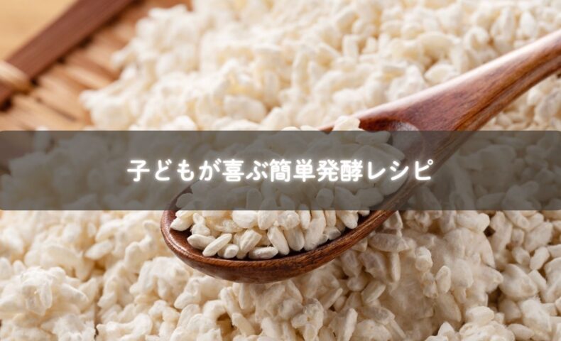 子ども向け発酵レシピで作る塩麹チキンと甘酒スムージー