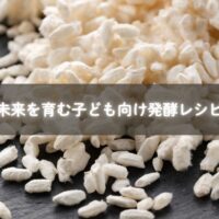 発酵文化を子どもに伝える親子の料理風景