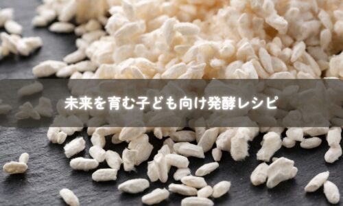 発酵文化を子どもに伝える親子の料理風景