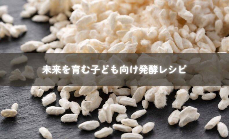 発酵文化を子どもに伝える親子の料理風景