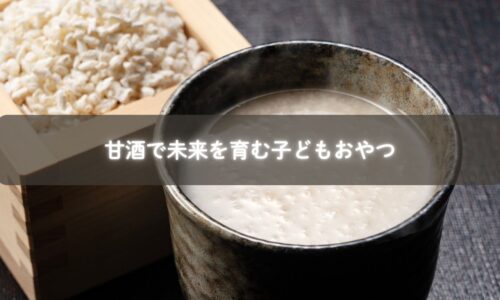 親子で甘酒を使ったおやつを作る風景