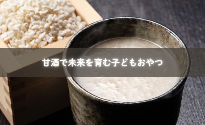 親子で甘酒を使ったおやつを作る風景