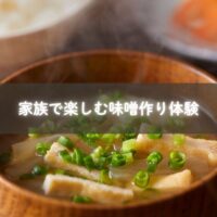 大豆をつぶして家族で味噌を作る様子