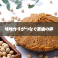 親子で味噌を仕込み文化を伝える場面