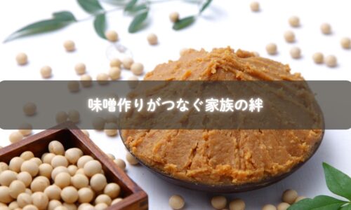 親子で味噌を仕込み文化を伝える場面