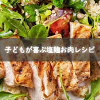 塩麹で柔らかく仕上げたお肉料理の写真