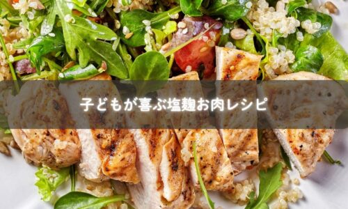 塩麹で柔らかく仕上げたお肉料理の写真