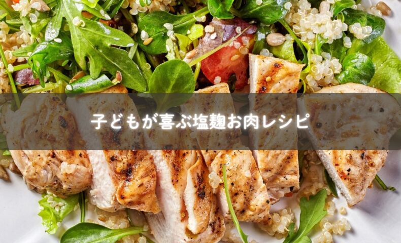 塩麹で柔らかく仕上げたお肉料理の写真