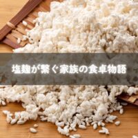 親子で楽しむ塩麹お肉料理の写真