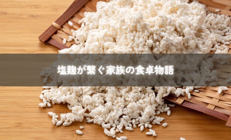 親子で楽しむ塩麹お肉料理の写真