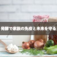 家族で発酵食品を囲む食卓の様子