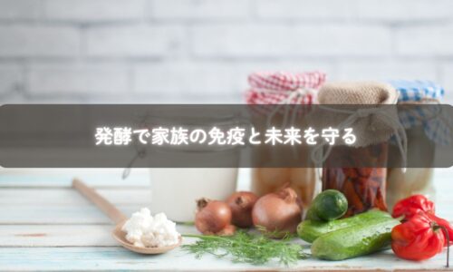 家族で発酵食品を囲む食卓の様子