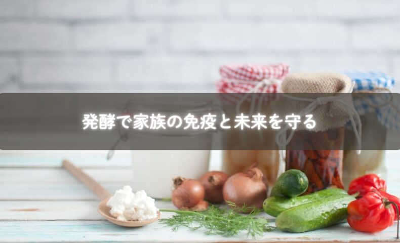 家族で発酵食品を囲む食卓の様子