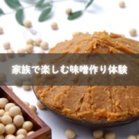 親子で味噌を仕込んでいる様子