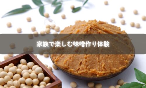親子で味噌を仕込んでいる様子