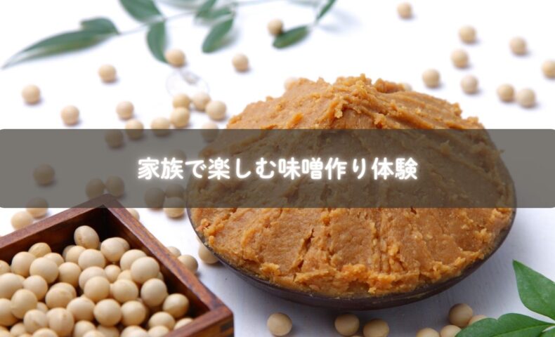 親子で味噌を仕込んでいる様子