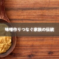家族で樽に味噌を仕込む様子