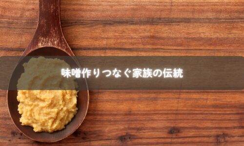 家族で樽に味噌を仕込む様子