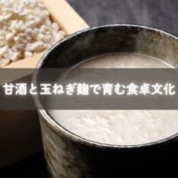 甘酒と玉ねぎ麹を並べた瓶の写真