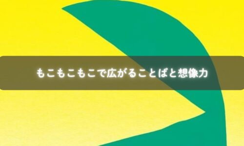 親子でもこもこもこを読む様子