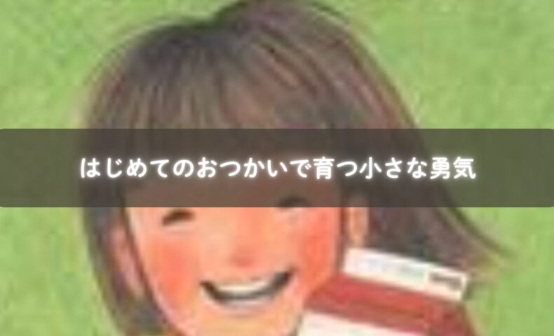 親子ではじめてのおつかいを読む様子