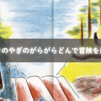 冒険心を育てる昔話の絵本