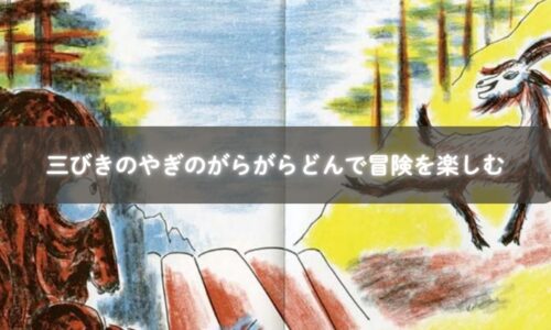 冒険心を育てる昔話の絵本