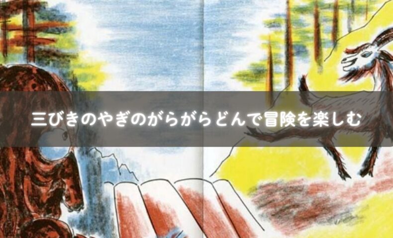 冒険心を育てる昔話の絵本