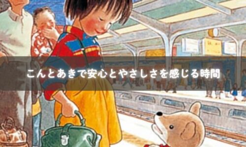 親子でこんとあきを読む様子