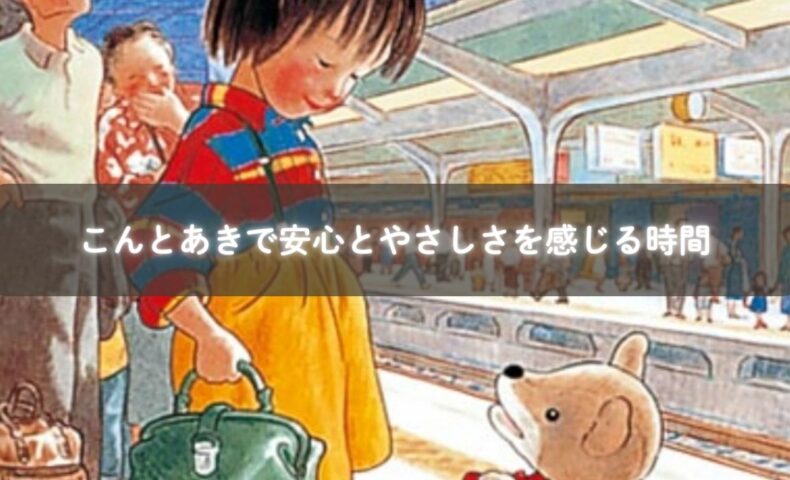 親子でこんとあきを読む様子