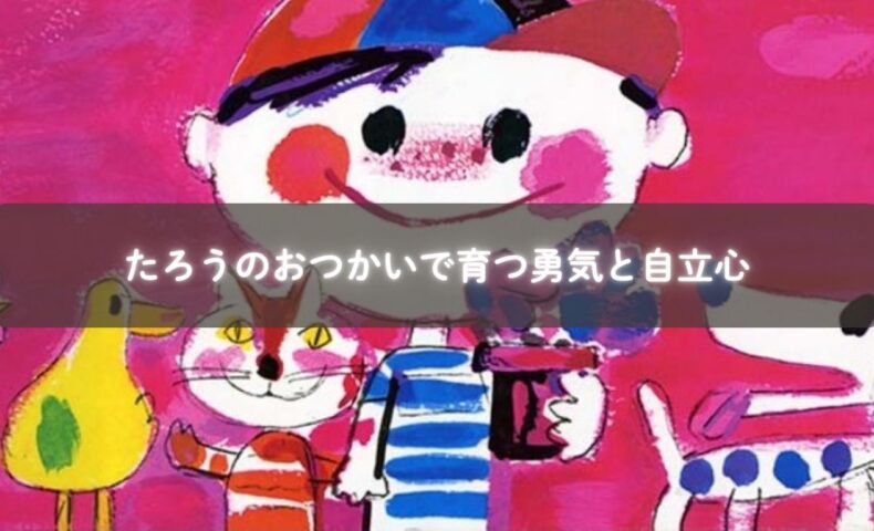 親子でたろうのおつかいを読む様子